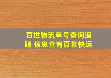 百世物流单号查询追踪 信息查询百世快运